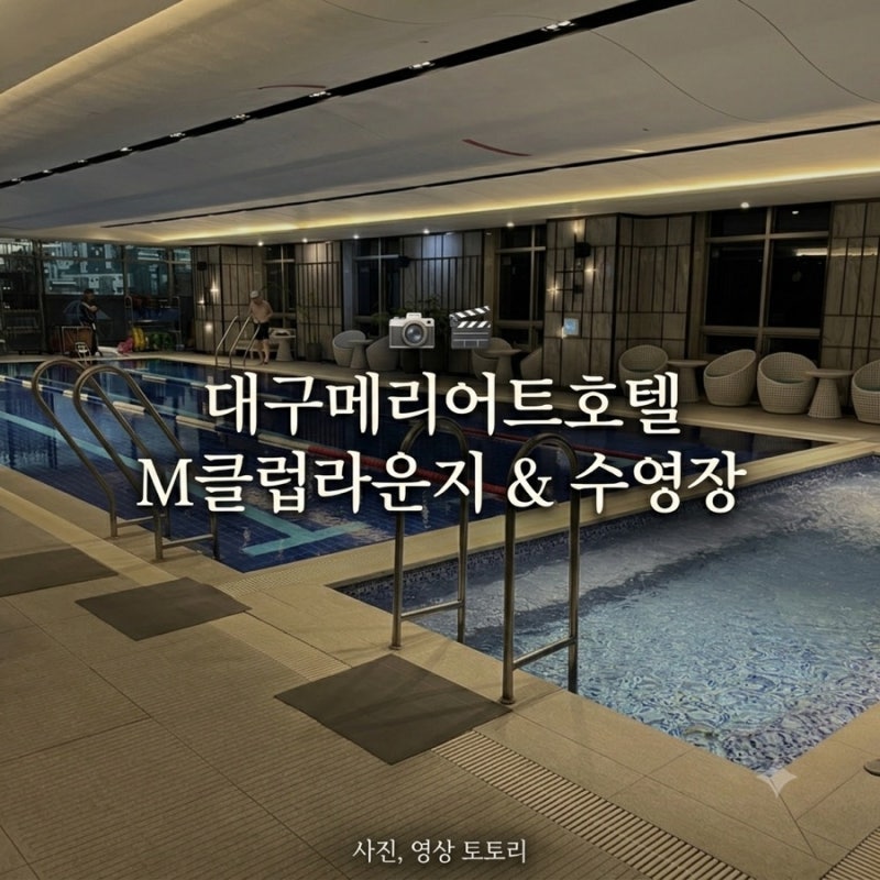 재재재방문) 대구메리어트호텔 M클럽 라운지 & 수영장 찐 후기