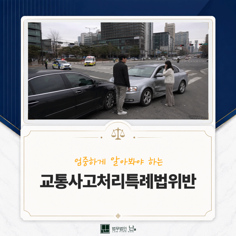 교통사고처리특례법위반 치상, 기소 전 합의가 중요한 이유