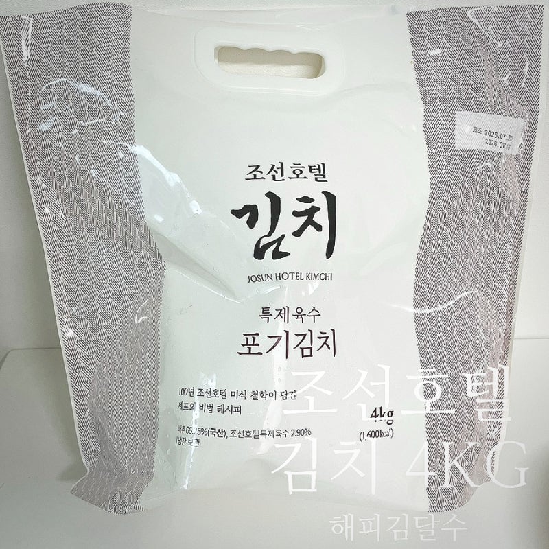 조선호텔 김치 4kg 3년째 먹는 신혼부부의 솔직 후기｜정착한 이유 Josun Hotel Kimchi