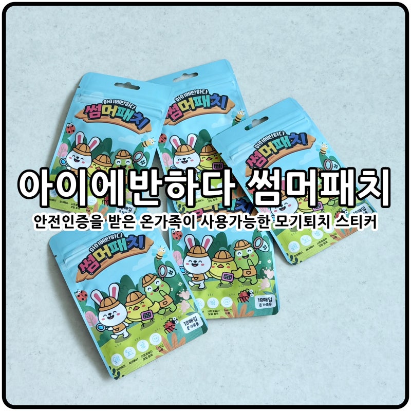우리 아이 모기퇴치 스티커 아이에반하다 썸머패치
