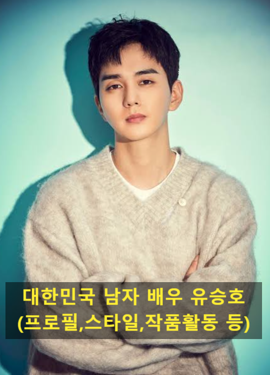 대한민국 남자 배우 유승호(프로필,스타일,작품활동 등)
