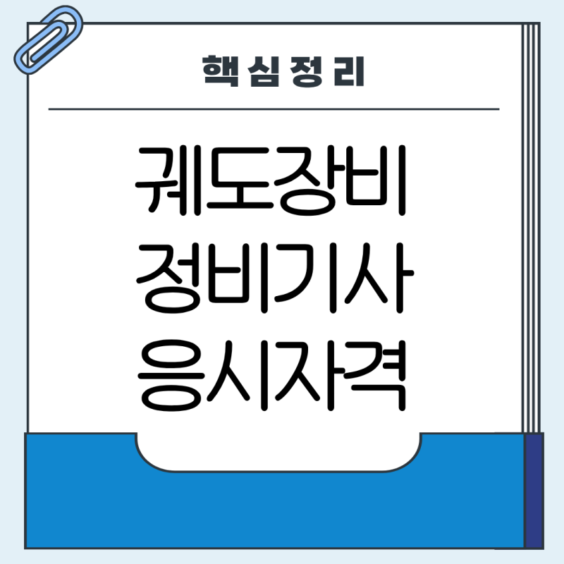 궤도장비정비기사 응시자격 핵심정리