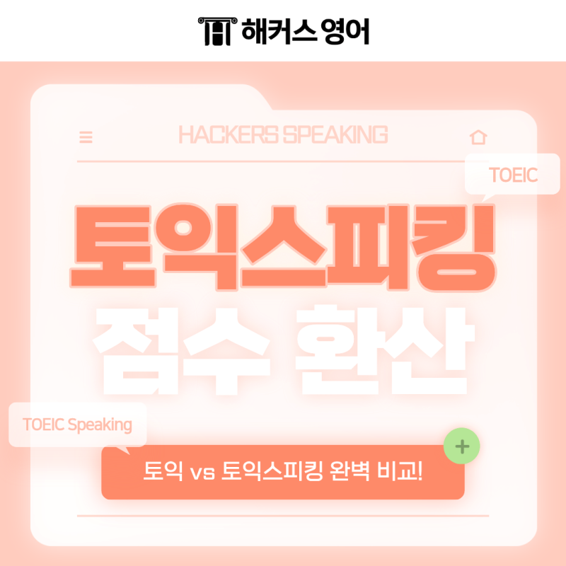 토스 점수 환산 기준 | 토익 vs 토익스피킹 비교부터 시험 선택까지