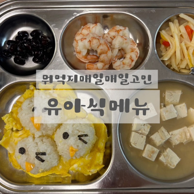 유아식 식판 메뉴 모음 : 한식 위주의 국 밥 반찬