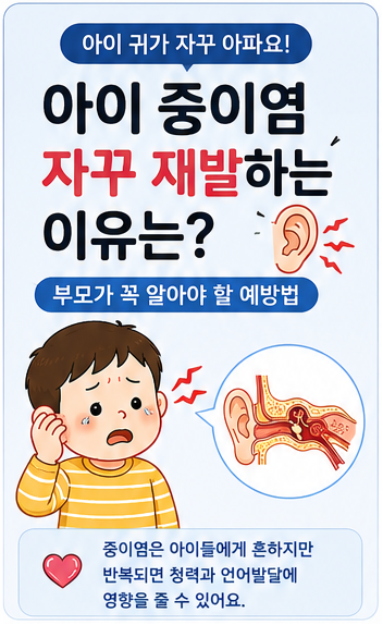 아이 중이염 자꾸 재발하는 이유는? 부모가 꼭 알아야 할 예방법