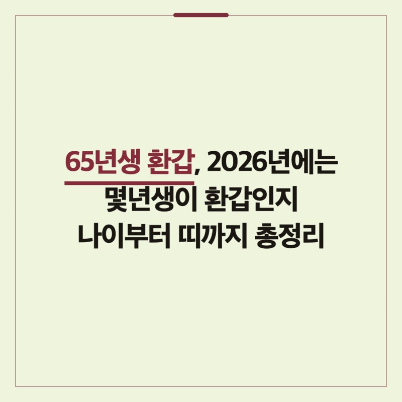 65년생 환갑, 2026년에는 몇년생이 환갑인지 나이부터 띠까지 총정리