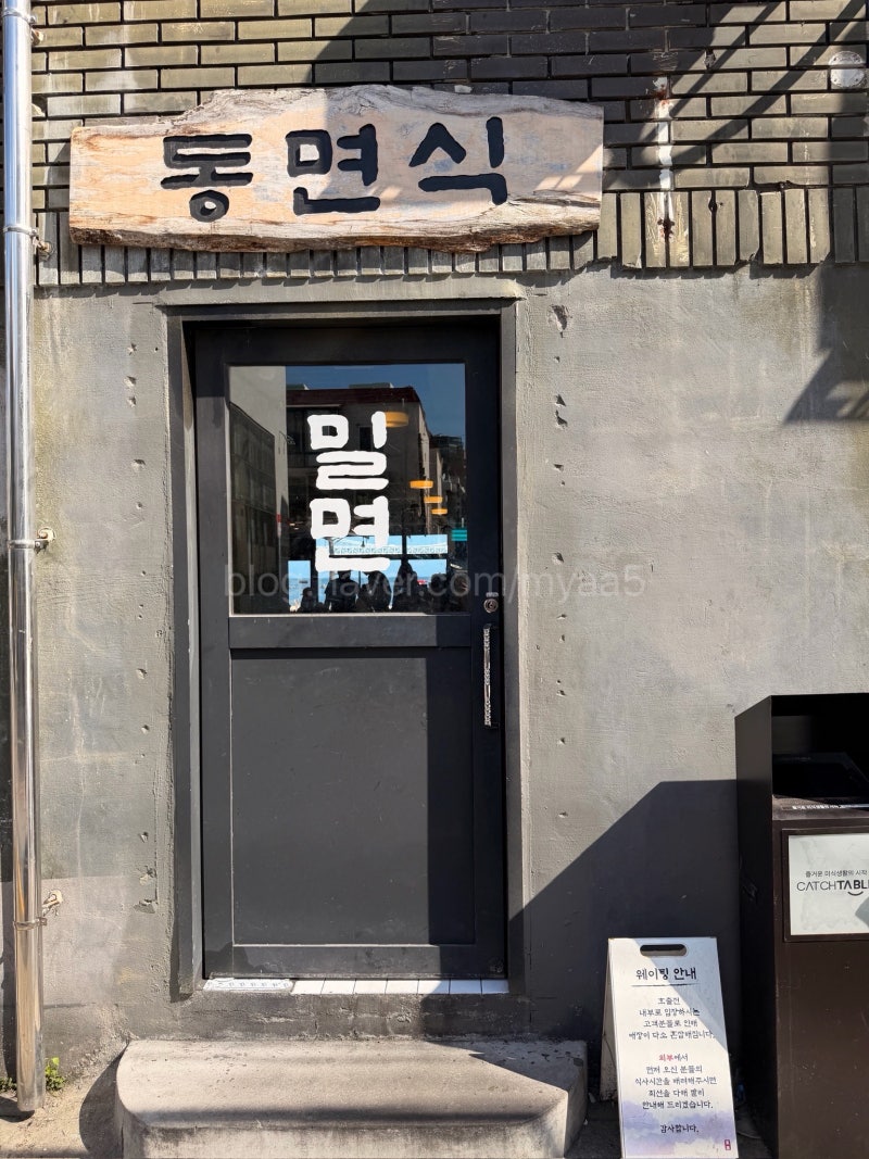 [한입먹기] 부산 광안리 밀면 맛집 동면식밀면