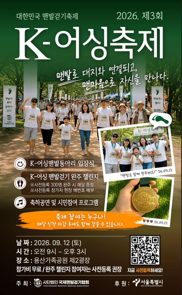 제3회 K-어싱축제 9월12일 용산가족공원 맨발걷기 초대합니다. 국제맨발걷기협회