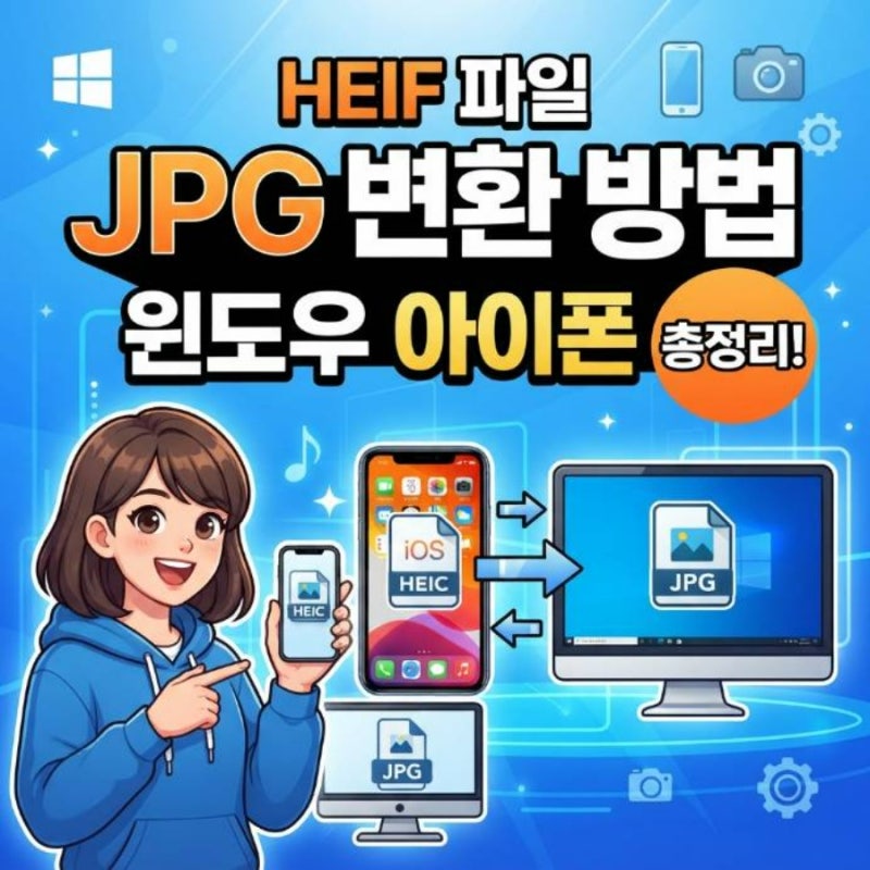 HEIF 파일 JPG 변환 방법 윈도우 아이폰 총정리