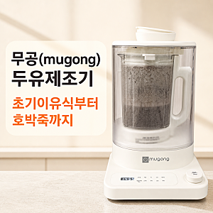 이유식제조기 무공(mugong) 두유제조기｜서리태두유부터 단호박죽까지 100%활용하기