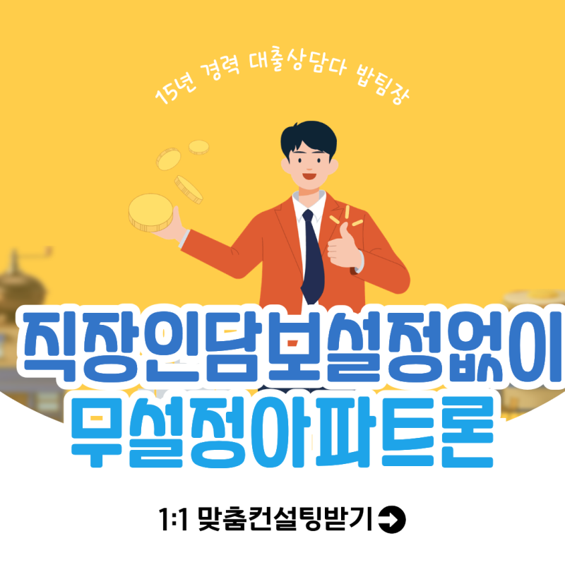 직장인 담보설정 없이 대출받는 법 무설정아파트론
