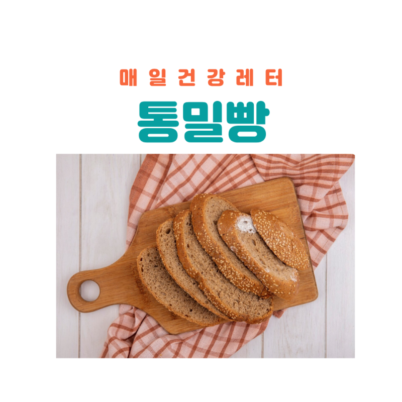통밀빵 영양성분 다이어트 효능 주의할점