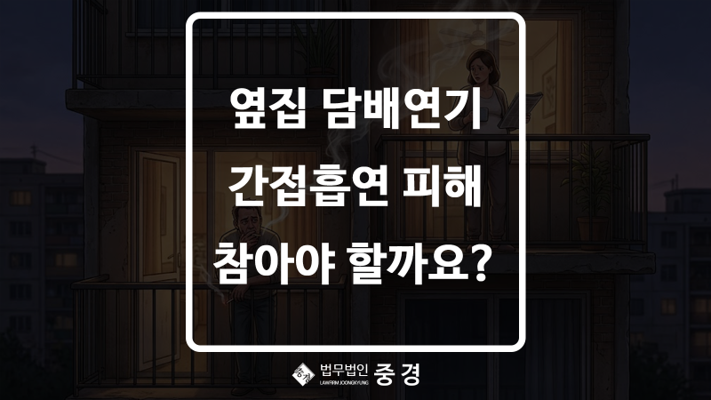 층간흡연 위자료 받을 수 있을까? 하남 민사전문변호사가 보는 인정 기준