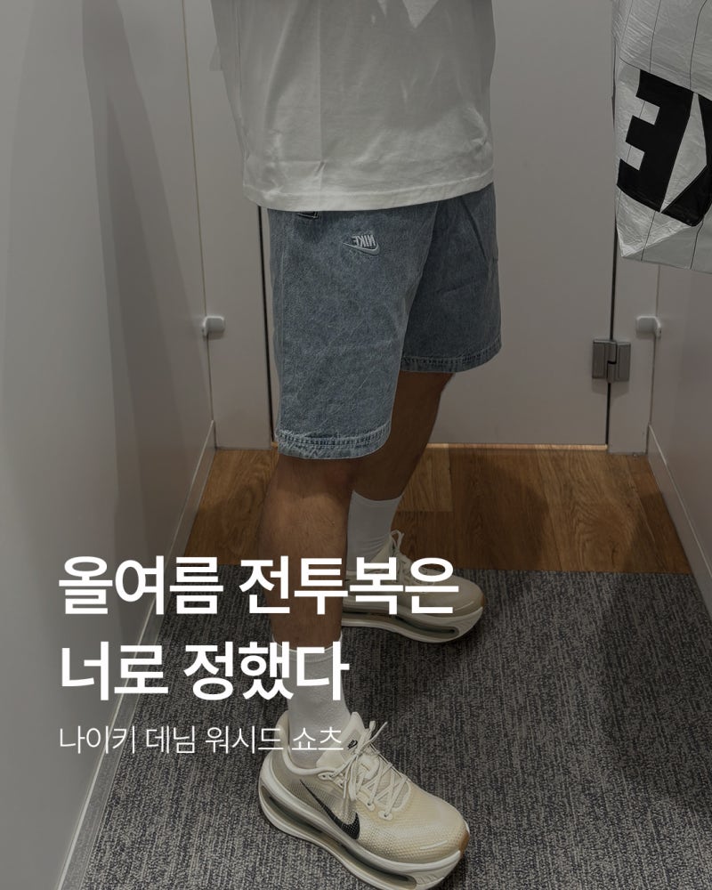 나이키 데님쇼츠｜운동할 때만 입는 거 아니야! 여름 반바지 코디