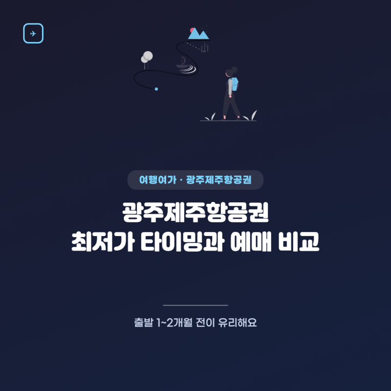 How Cheap Can Gwangju to Jeju Flights Get? Why Booking 1-2 Months in Advance is Advantageous