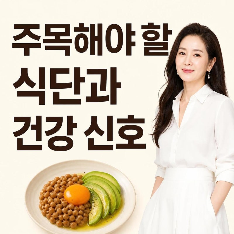 55세 고현정 핏 레전드 근황, 극세사 다리보다 주목해야 할 식단과 건강 신호