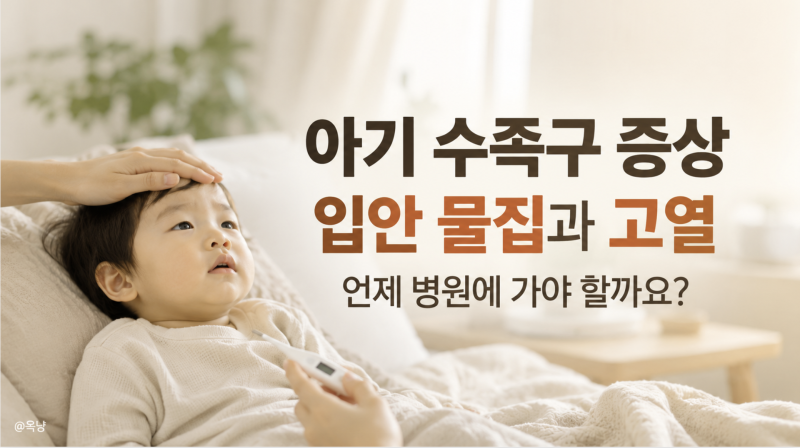 아기 수족구 증상 입안 물집과 고열 언제 병원에 가야 할까요?