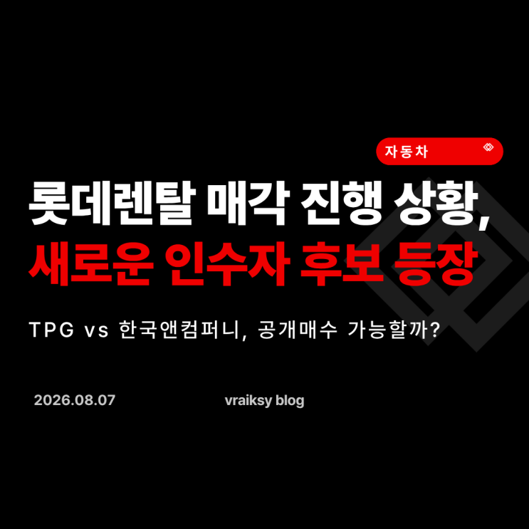 <b>롯데렌탈 매각</b> 기대감으로 주가 상승했지만, 새로운 변수 등장