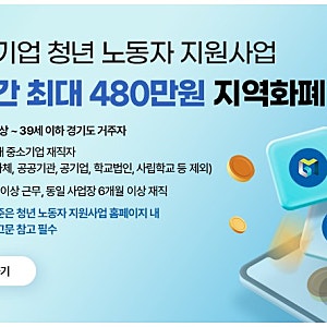 경기도 중소기업 청년노동자 지원사업, 2026년 신청자격·혜택·제출서류 총정리(경기도청년....