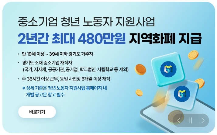 경기도 중소기업 청년노동자 지원사업, 2026년 신청자격·혜택·제출서류 총정리(경기도청년....