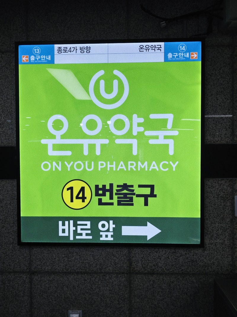 광장시장 구경하고 온유약국까지 종로약국 최저가 가격후기 (글루콤 가격