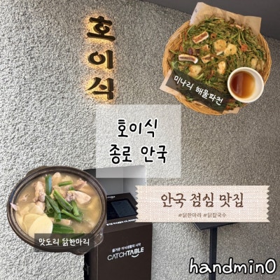 안국점심맛집 분위기 좋은 닭한마리 맛집 호이식