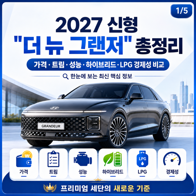 2027 신형 더 뉴 그랜저 총정리｜가격·트림·성능·하이브리드·LPG 경제성 비교