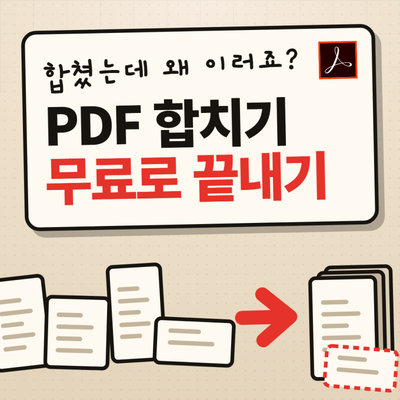 PDF 합치기 무료로 끝내는 법 총정리｜합쳤는데 페이지가 뒤죽박죽이라면