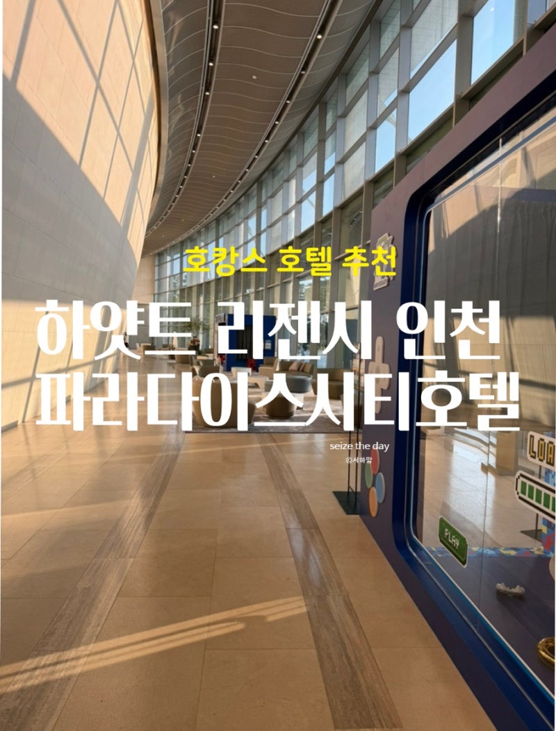 하얏트 리젠시 인천 파라다이스시티호텔 아이와 다녀온 호캉스 후기
