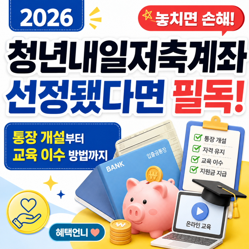 2026 청년내일저축계좌 선정 결과 확인 후 해야 할 일, 통장 개설·교육 이수 방법