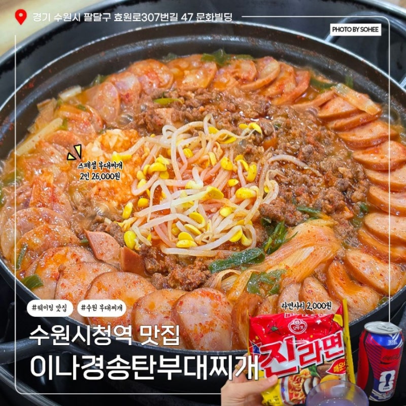 수원시청역 맛집 이나경송탄부대찌개 주차 평일 웨이팅 수원밥집