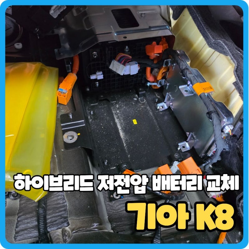 대전 세종 K8 하이브리드 저전압 배터리 교체
