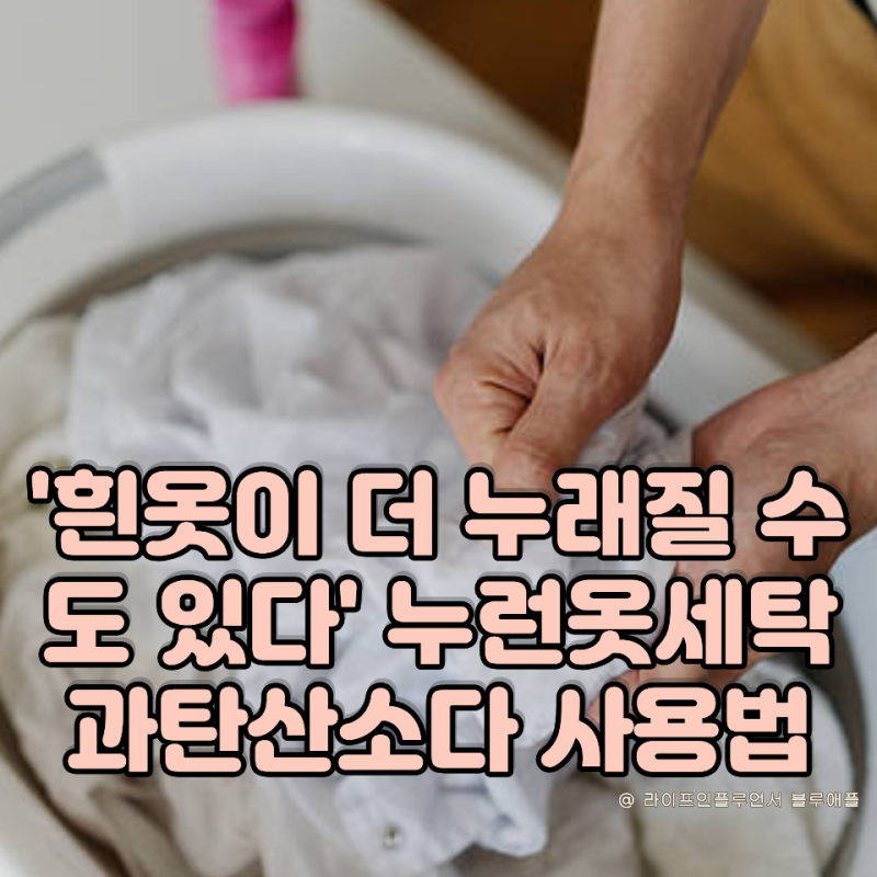 '누런옷세탁 하려다 더 누래진다' 흰옷빨래 과탄산소다 색깔옷 주의!
