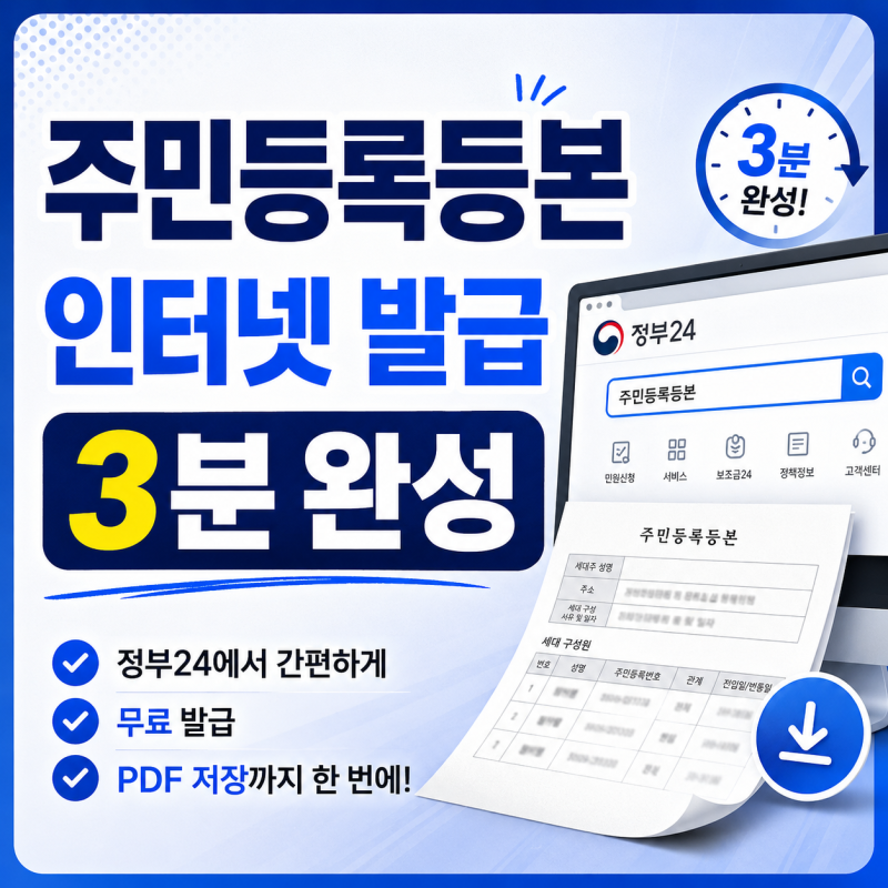 주민등록등본 인터넷 발급 방법, 정부 24에서 5분 만에 무료 출력, PDF 저장