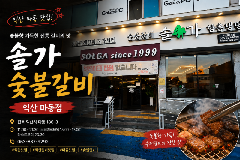 익산 갈비 맛집 솔가숯불갈비 마동점｜아이들과 부모님 모시고 재방문