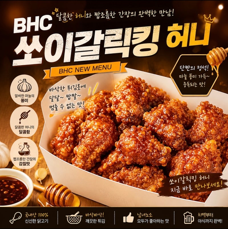 BHC신메뉴 쏘이갈릭킹 허니 달콤함과 마늘의 알싸함을 느낄 수 있는 간장 치킨