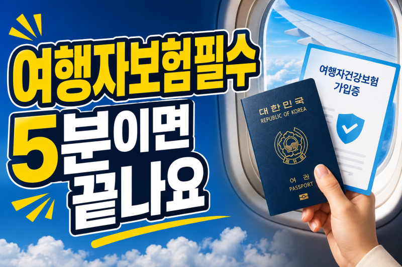 여행자 보험, 이 순서대로만 가입하세요