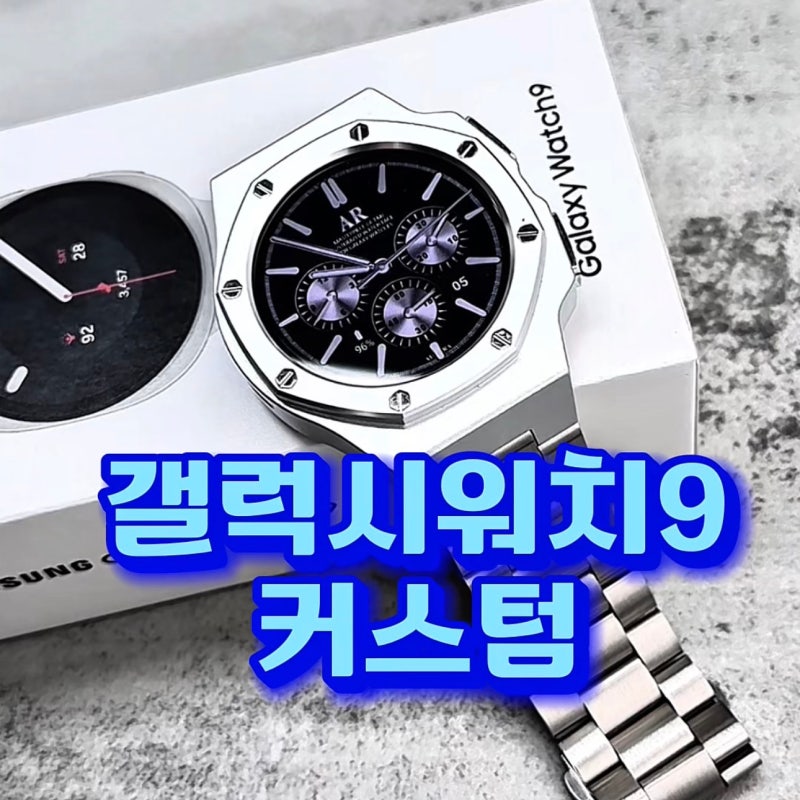갤럭시워치9 커스텀 추천! 폴리곤 베젤링 일체형 케이스 & 메탈 스트랩 줄질