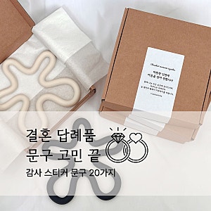 결혼 답례품 스티커 문구 추천 | 감사한 마음을 담은 문구 20가지