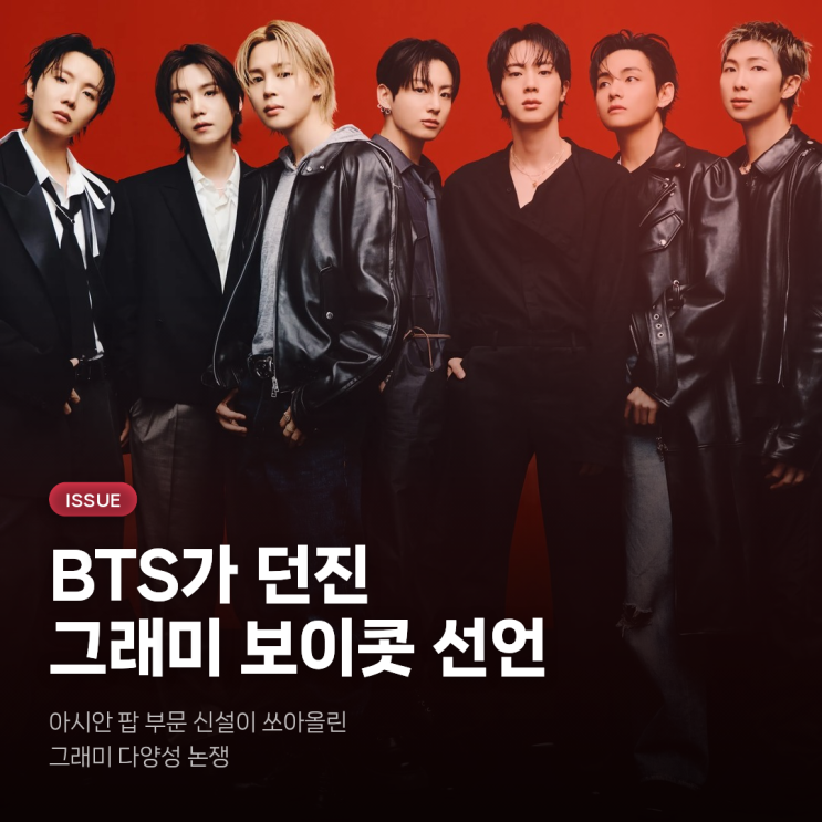 BTS가 던진 <b>그래미</b> 보이콧 선언