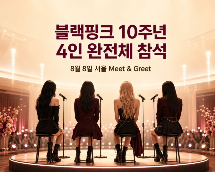 <b>블랙핑크</b> 10주년 행사 8월 8일 4인 완전체 참석 확정, 40명 팬 이벤트 ....
