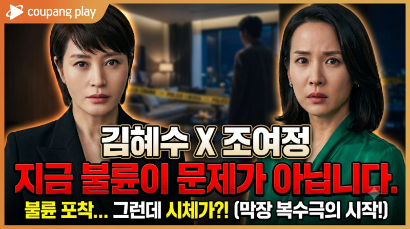 [드라마] 지금 불륜이 문제가 아닙니다. 김혜수 X 조여정 출연진, 줄거리 및 관전 포인트 완벽....