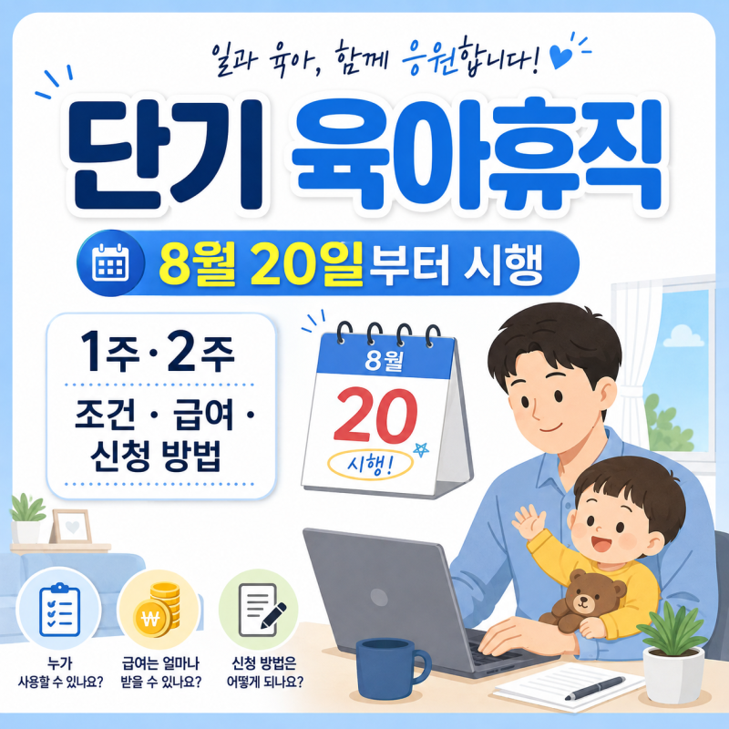 단기 육아휴직 8월 20일부터 시행｜방학도 가능? 1주·2주 조건·급여·신청기한 총정리