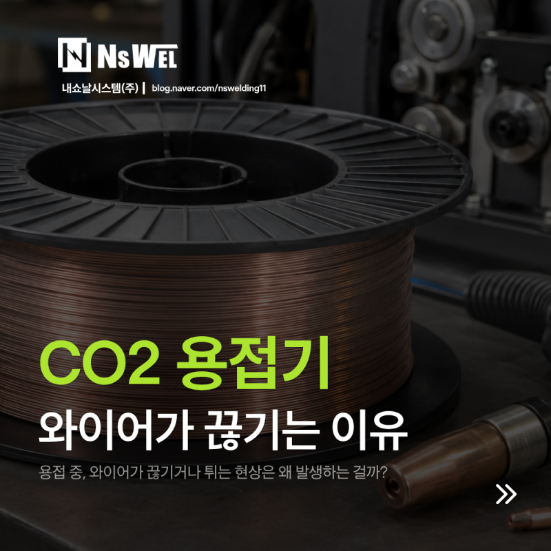 CO2용접 와이어가 끊기거나 튀는 이유