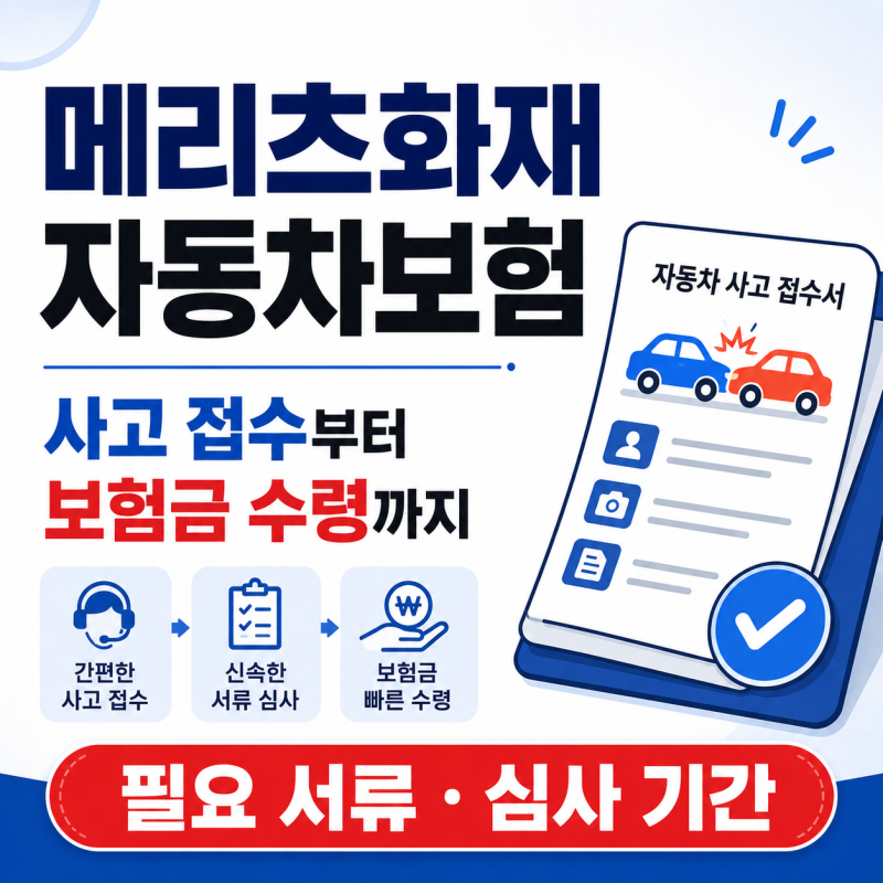 메리츠화재 자동차보험 사고 접수부터 보험금 수령까지 필요 서류 심사 기간