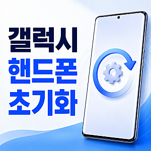 갤럭시 핸드폰 초기화 방법, 설정 앱과 버튼 공장초기화 차이