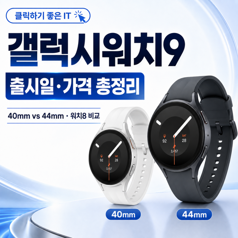 갤럭시워치9 가격 성능 총정리, 40mm 44mm 차이와 워치8 비교