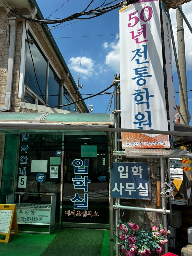 삼일자동차 vs 광연자동차 운전면허학원 등록 과정 및 학과 교육 후기