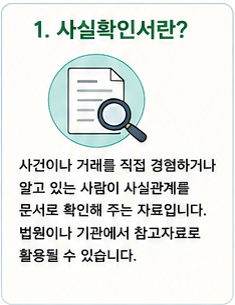 사실확인서 작성방법 총정리! 법원 제출부터 작성 예시까지 쉽게 정리 (2026 최신)