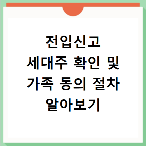 전입신고 세대주 확인 방법과 가족 동의 절차 쉽게 알아보기